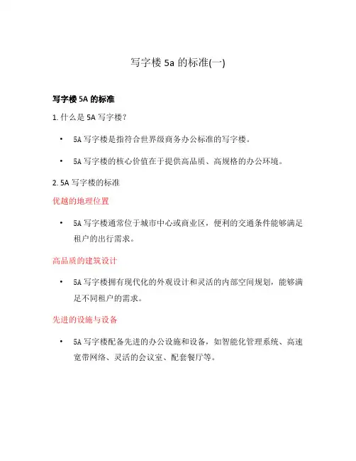 写字楼5a的标准(一)