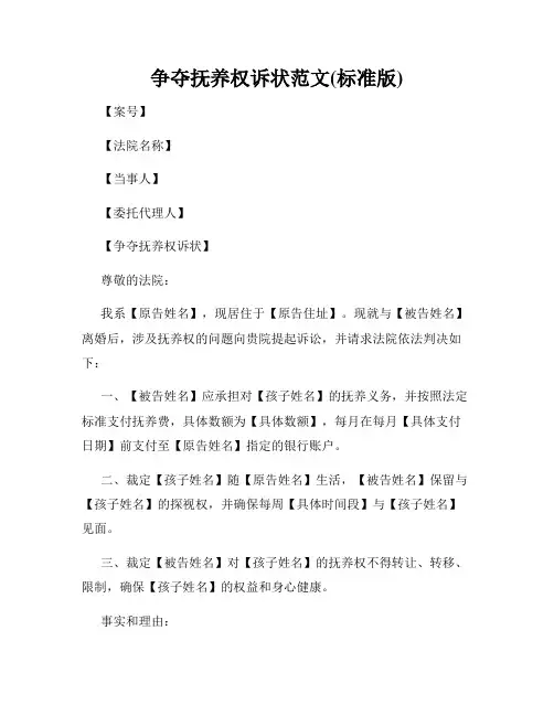 争夺抚养权诉状范文(标准版)