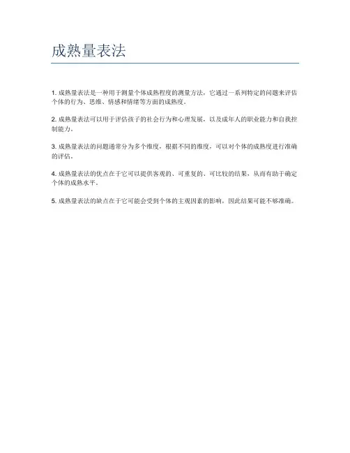 成熟量表法