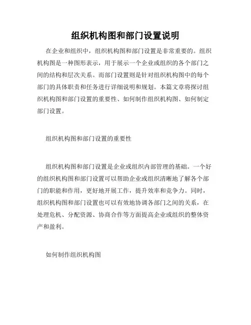 组织机构图和部门设置说明