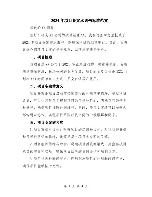 2024年项目备案承诺书标准范文