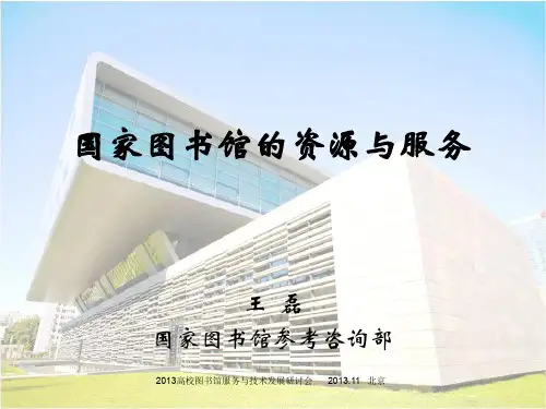 国家图书馆的资源与服务-王磊