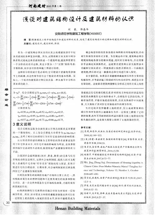 浅谈对建筑结构设计及建筑材料的认识