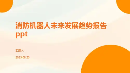 消防机器人未来发展趋势报告ppt