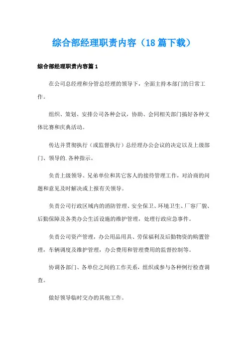 综合部经理职责内容(18篇)