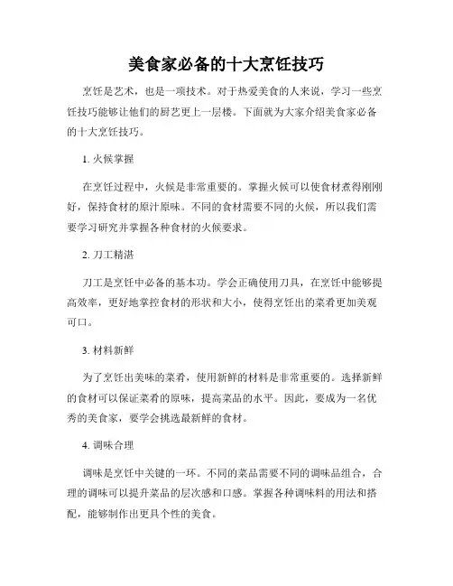 美食家必备的十大烹饪技巧