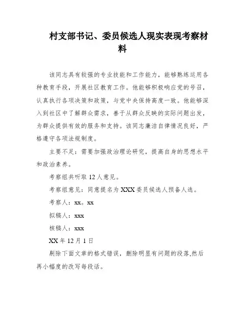 村支部书记、委员候选人现实表现考察材料