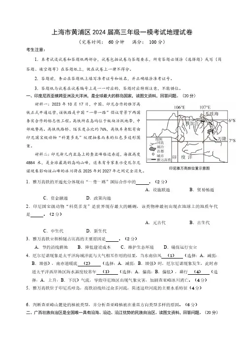 上海市黄浦区2024届高三年级一模考试地理试卷(附答案)