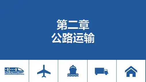 电子课件-《物流运输基础与实务(第三版)》-A35-4087 第二章 公路运输