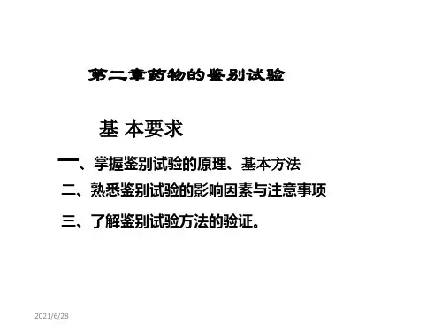 药物分析 第二章鉴别