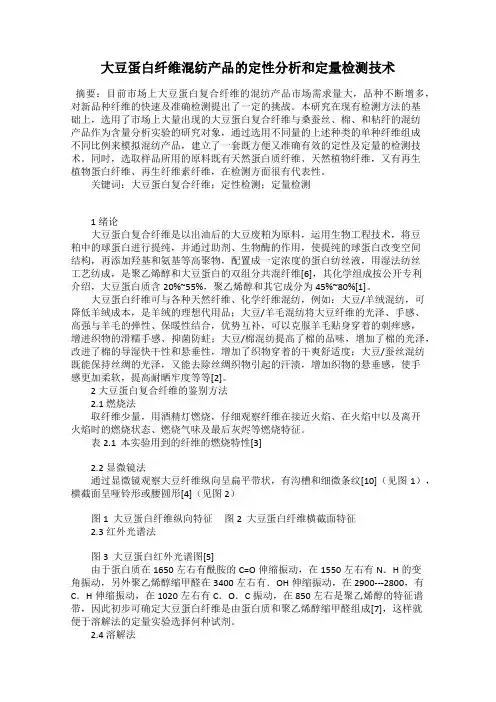 大豆蛋白纤维混纺产品的定性分析和定量检测技术