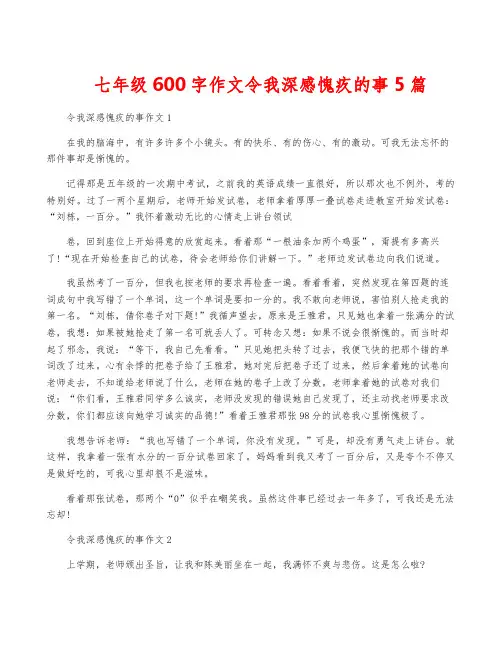 七年级600字作文令我深感愧疚的事5篇