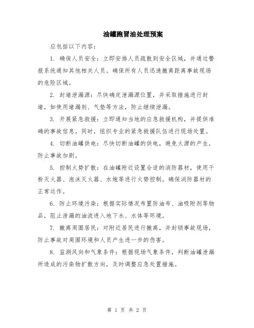 油罐跑冒油处理预案