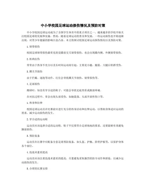 中小学校园足球运动损伤情况及预防对策