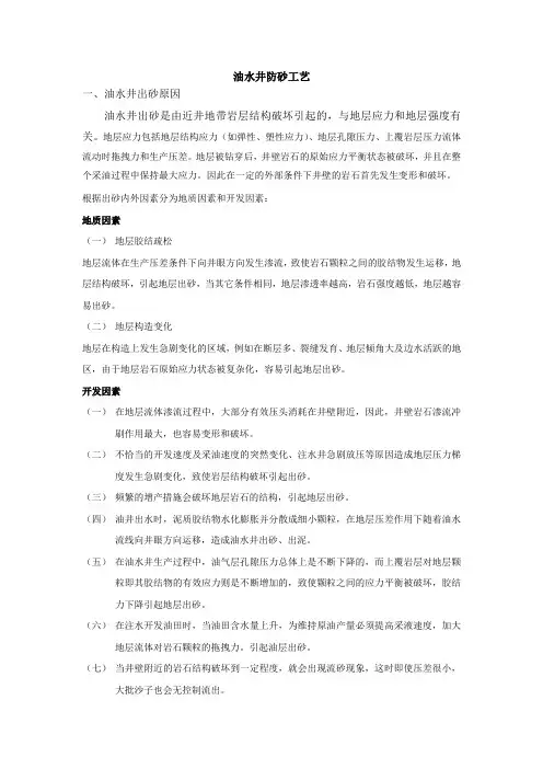 (完整版)油水井防砂工艺