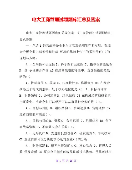 电大工商管理试题题库汇总及答案