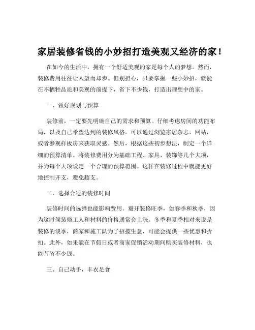 家居装修省钱的小妙招打造美观又经济的家!