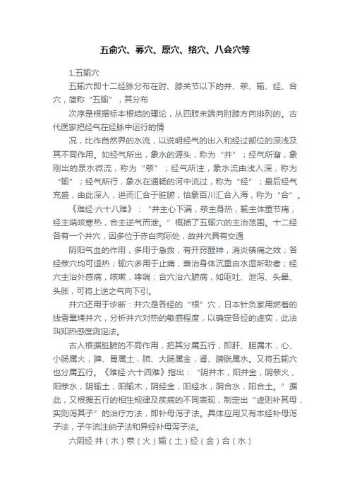 五俞穴、募穴、原穴、络穴、八会穴等