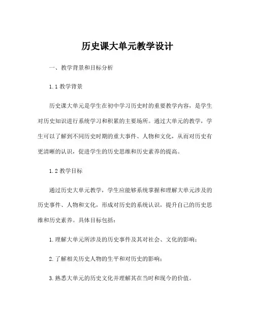 历史课大单元教学设计