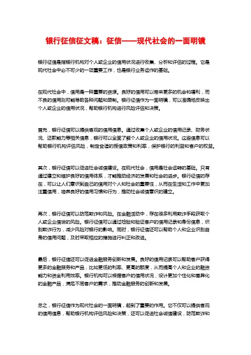 银行征信征文稿：征信——现代社会的一面明镜