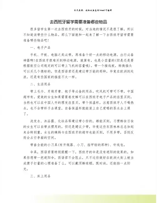 去西班牙留学需要准备哪些物品