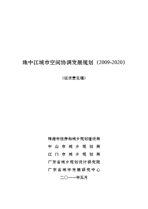 01珠中江城市空间协调发展规划0525(文本)