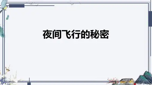 《夜间飞行的秘密》ppt课件