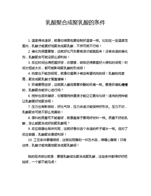 乳酸聚合成聚乳酸的条件