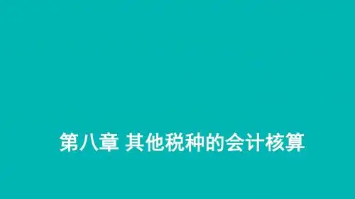 税务会计PPT 第八章  其他税种的会计核算