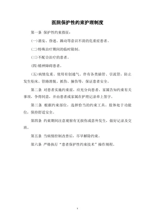 医院保护性约束护理制度