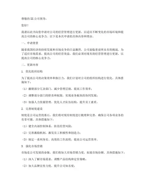 经营管理更新申请书范本