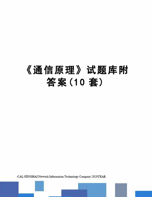 《通信原理》试题库附答案(10套)