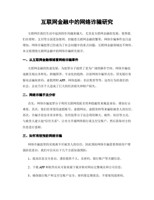 互联网金融中的网络诈骗研究