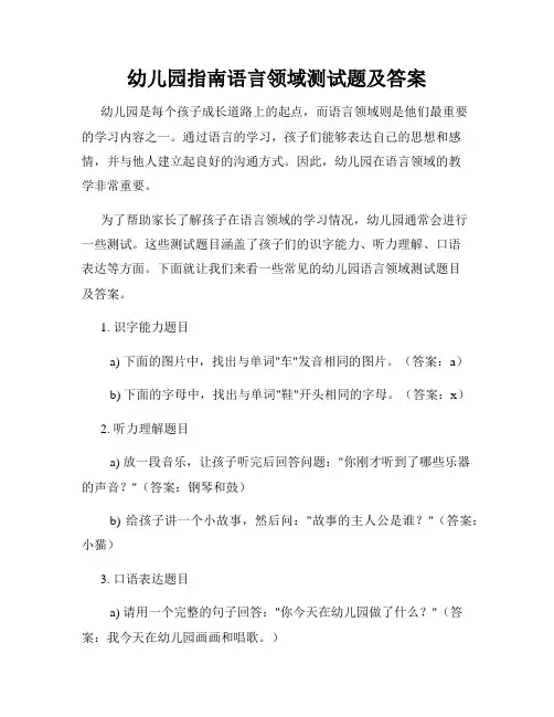 幼儿园指南语言领域测试题及答案