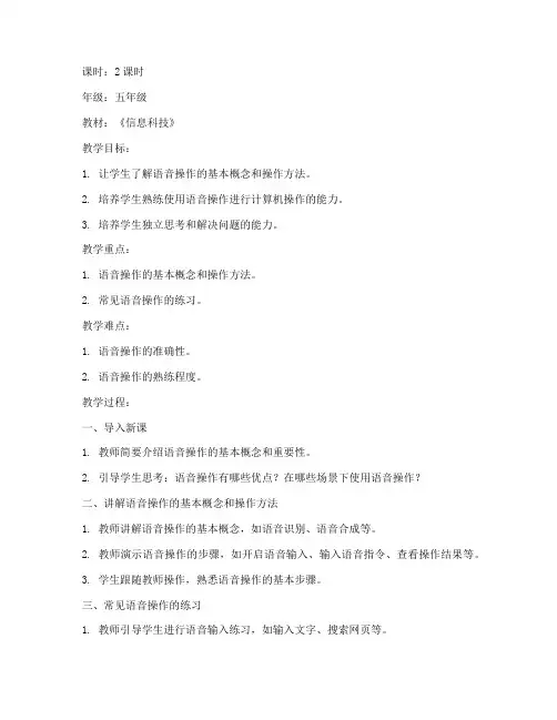 语音操作教学教案模板范文