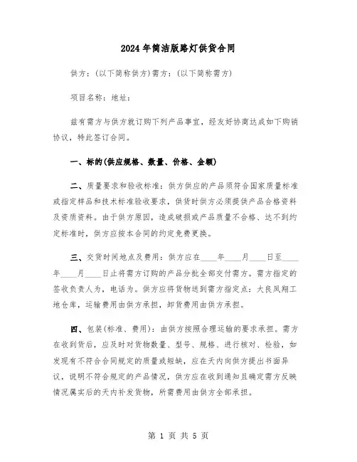 2024年简洁版路灯供货合同（二篇）