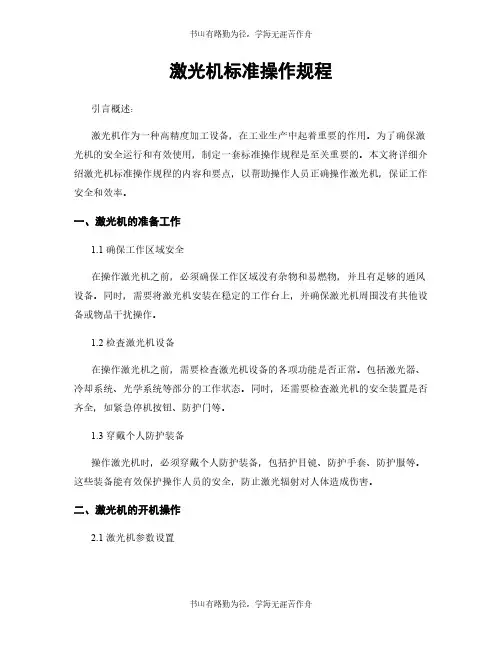 激光机标准操作规程