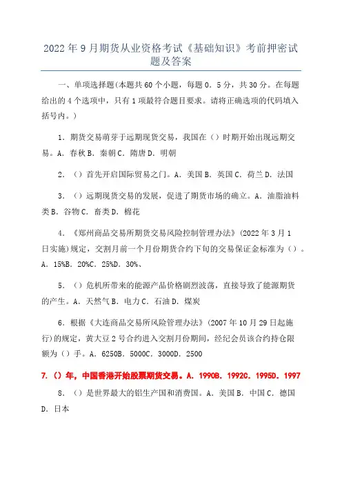 2022年9月期货从业资格考试《基础知识》考前押密试题及答案