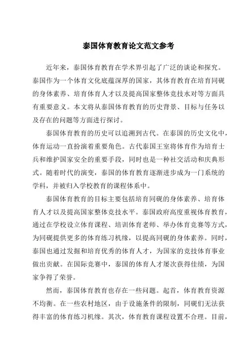 泰国体育教育论文范文参考