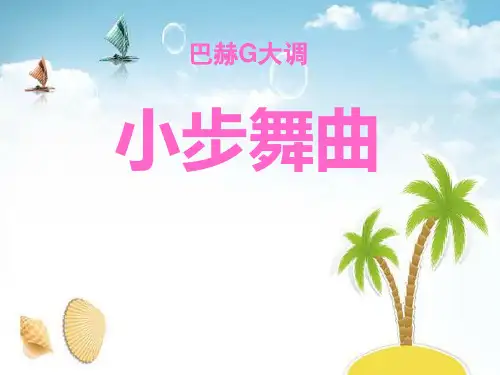 《小步舞曲》 精选优质课件