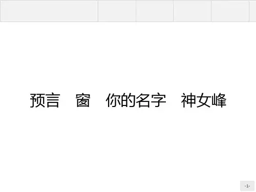 人教版选修《中国现代诗歌散文欣赏》第14课 你的名字 课件