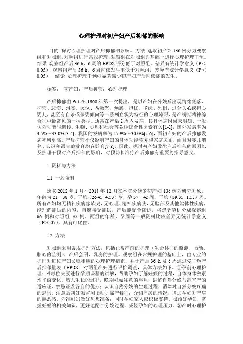 心理护理对初产妇产后抑郁的影响