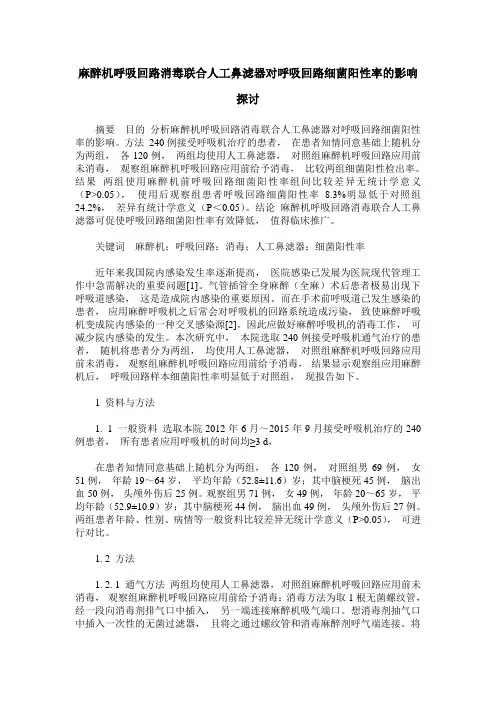 麻醉机呼吸回路消毒联合人工鼻滤器对呼吸回路细菌阳性率的影响探讨
