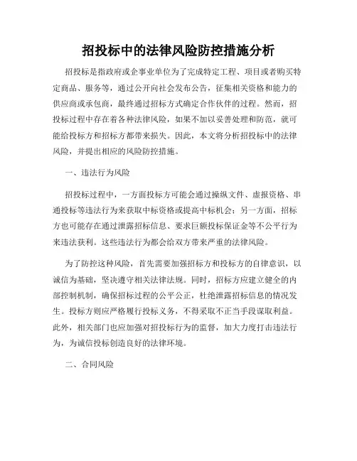 招投标中的法律风险防控措施分析