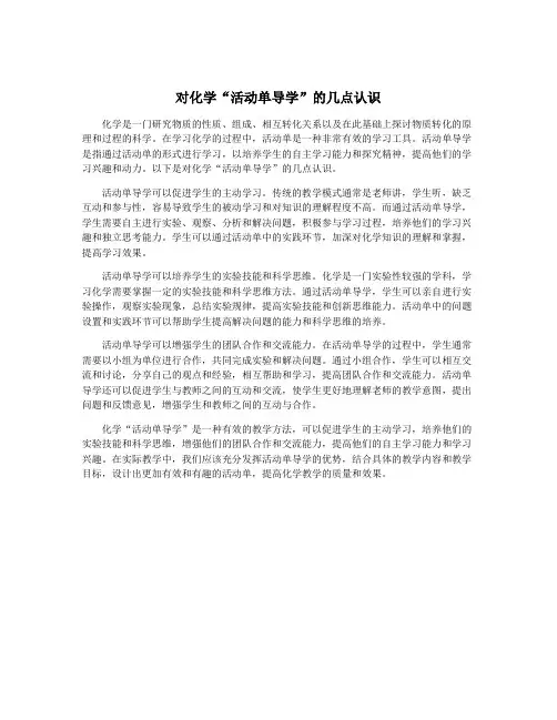 对化学“活动单导学”的几点认识