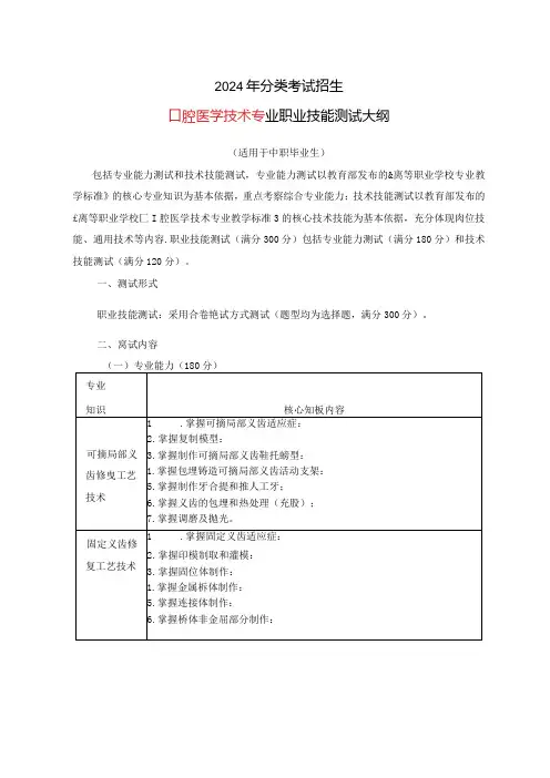 2024年分类考试招生口腔医学技术专业职业技能测试大纲
