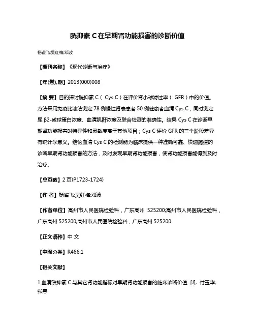 胱抑素C在早期肾功能损害的诊断价值