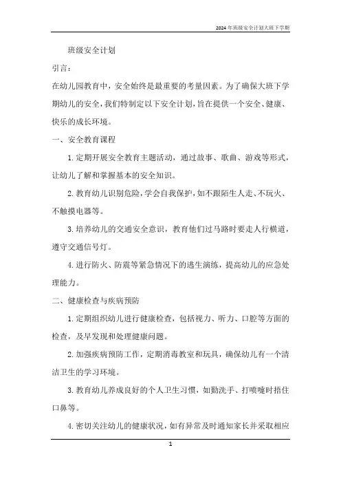 2024年班级安全计划大班下学期
