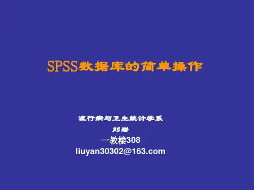 统计实习02SPSS数据库简单操作.