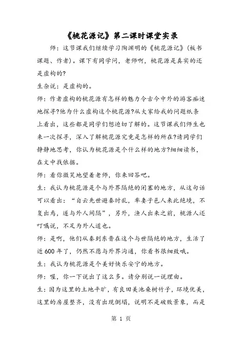 《桃花源记》第二课时课堂实录-文档资料
